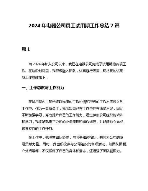 2024年电器公司员工试用期工作总结7篇