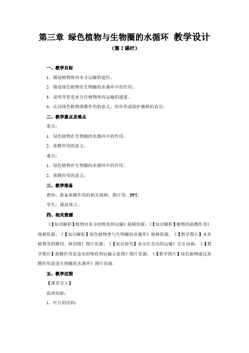 《绿色植物与生物圈的水循环 第2课时》公开课教学设计【初中生物人教版七年级上册】