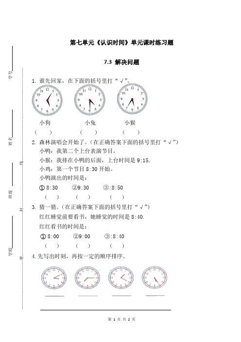 新人教部编版小学二年级上册数学第七单元《认识时间》(7.3 解决问题)课时练习题附答案