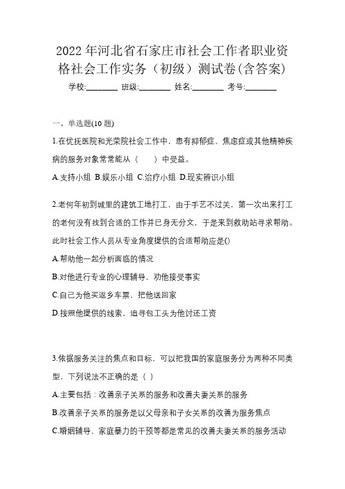 2022年河北省石家庄市社会工作者职业资格社会工作实务(初级)测试卷(含答案)