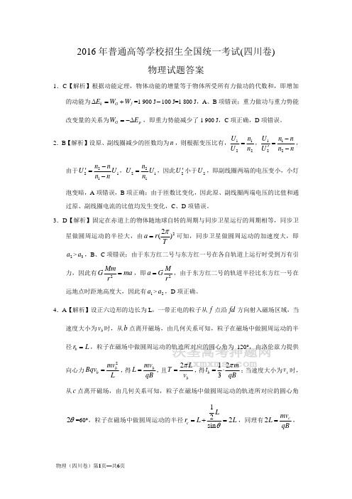 2016年高考四川卷物理答案