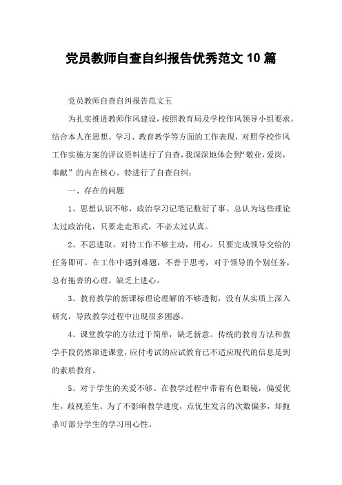 党员教师自查自纠报告优秀范文10篇_1