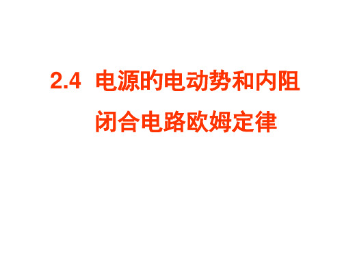 电源的电动势和内阻闭合电路欧姆定律