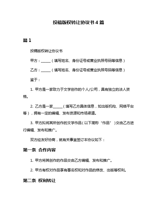 投稿版权转让协议书4篇