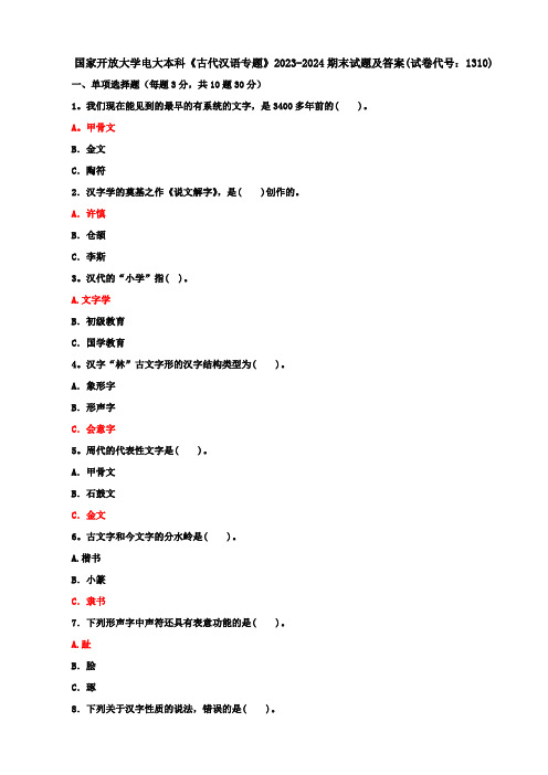 国家开放大学电大本科《古代汉语专题》2023-2024期末试题及答案(试卷代号：1310)