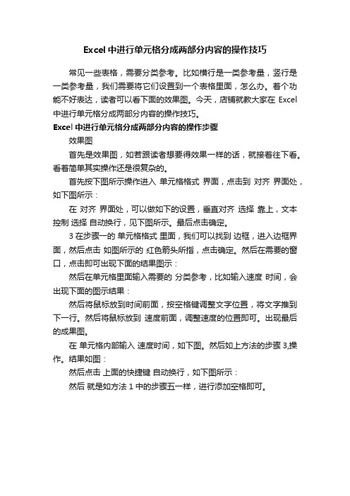 Excel中进行单元格分成两部分内容的操作技巧