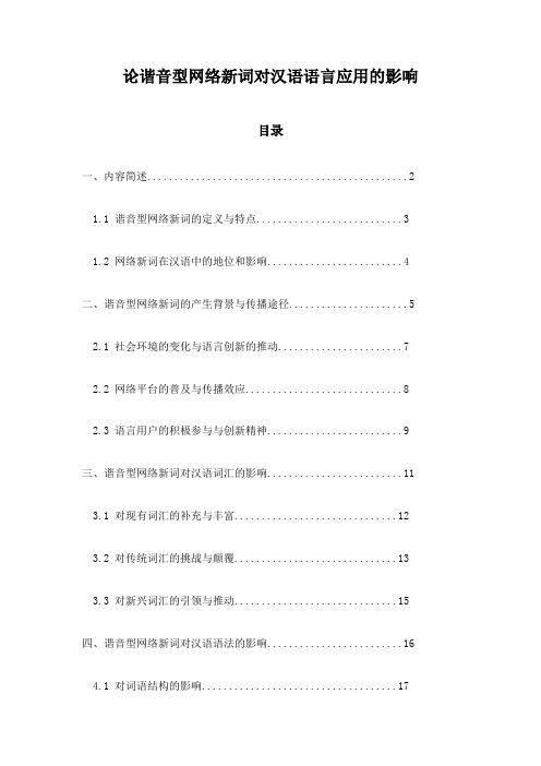 论谐音型网络新词对汉语语言应用的影响