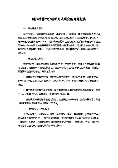 斜拉桥静力分析新方法研究的开题报告