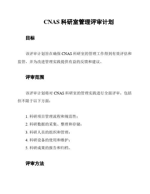 CNAS科研室管理评审计划