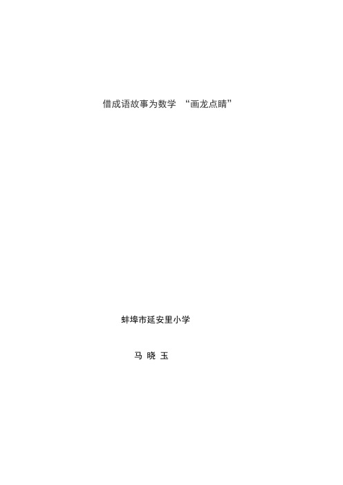 借成语故事为数学“画龙点睛”