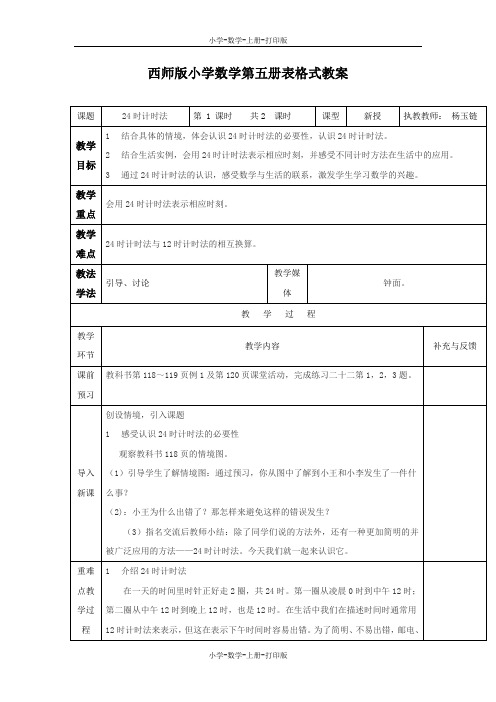 西师大版-数学-三年级上册-【精品】《24时记时法》参考教案