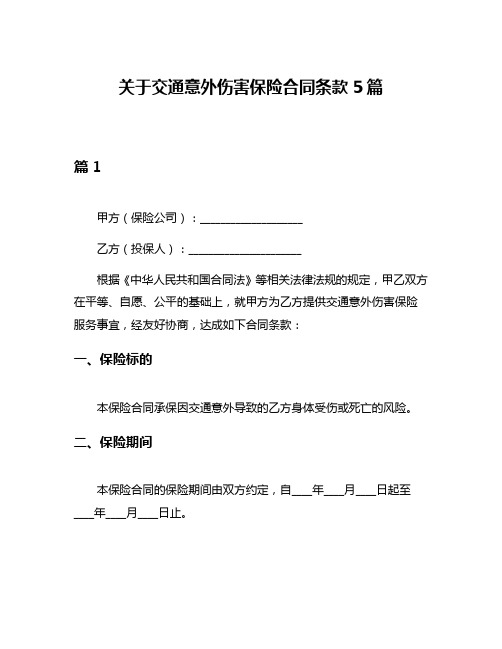 关于交通意外伤害保险合同条款5篇