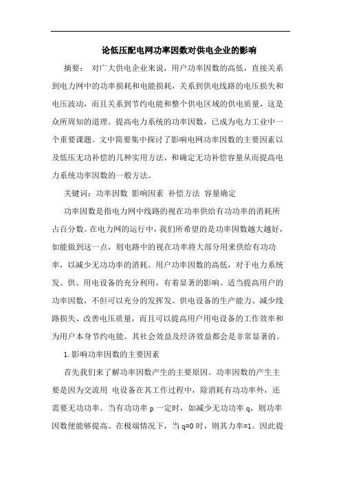 低压配电网功率因数对供电企业影响论文