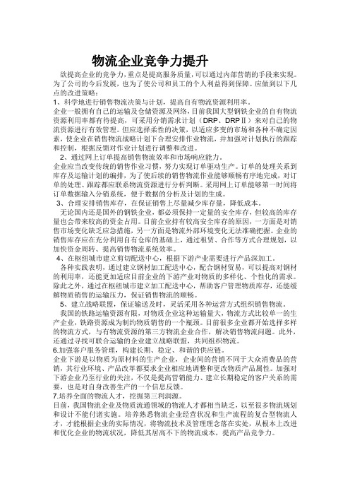 欲提高物流企业的竞争力