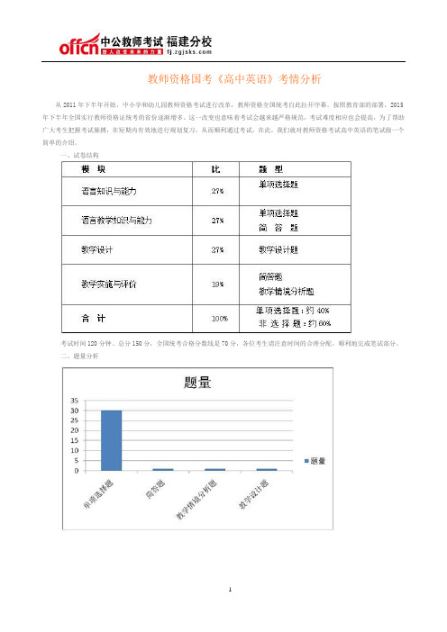 教师资格国考《高中英语》考情分析