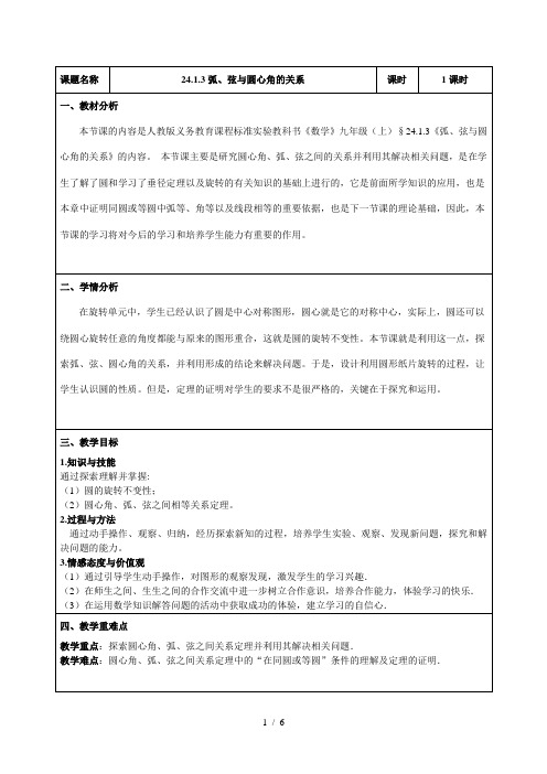 人教版 数学九年级上册24.1.3弧、弦、圆心角教案