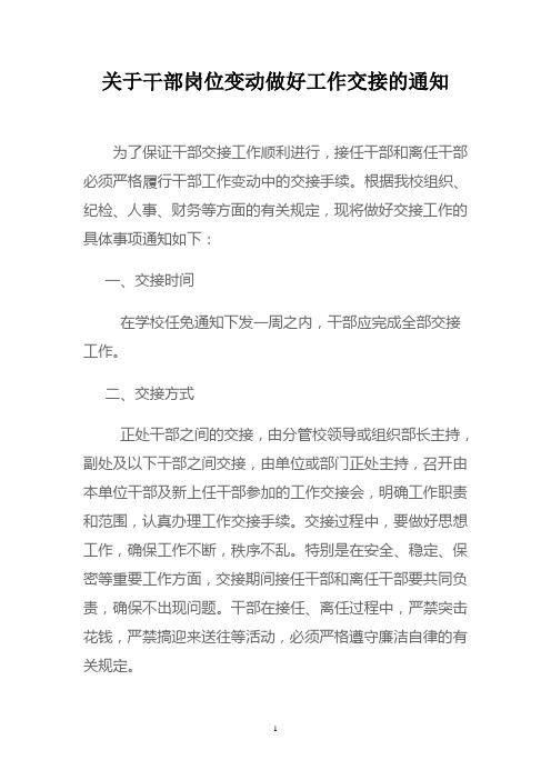 关于干部岗位变动做好工作交接的通知