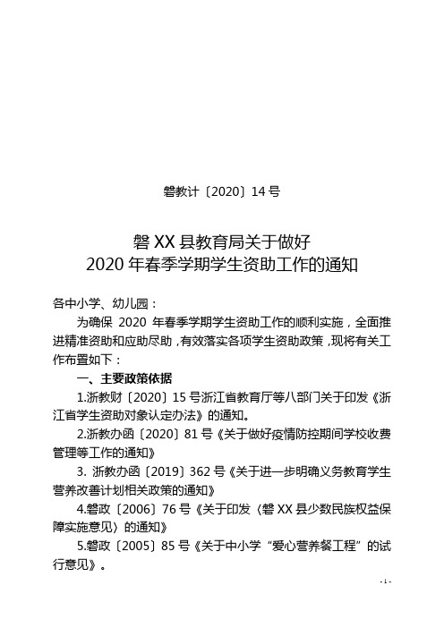 关于做好2020年春季学期学生资助工作的通知【模板】