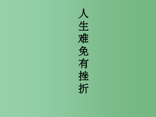 七年级政治下册《5.1 人生难免有挫折》课件 新人教版