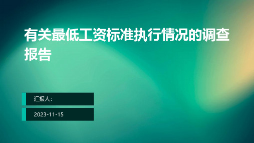 有关最低工资标准执行情况的调查报告