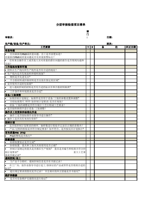 分层过程审核检查表