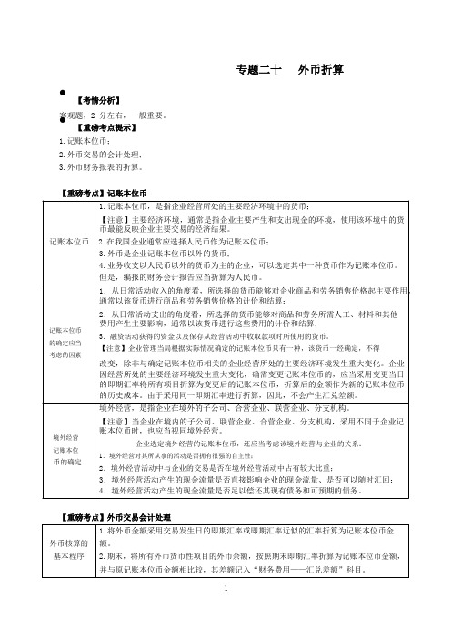 2019年CPA精讲教程-会计-103-专题二十外币折算-外币折算-记账本位币、外币交易的会计处理