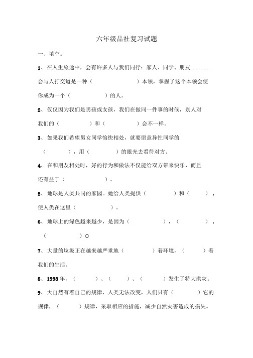 六年级品社复习试题.doc