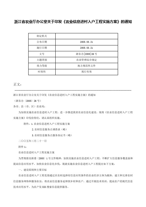 浙江省农业厅办公室关于印发《农业信息进村入户工程实施方案》的通知-浙农办[2005]26号