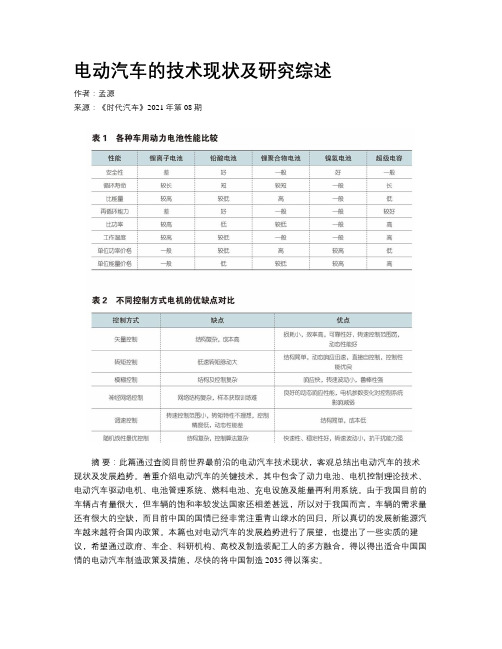 电动汽车的技术现状及研究综述