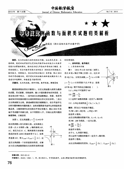 中考反比例函数与面积类试题归类解析