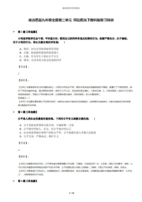 政治思品九年级全册第三单元 同在阳光下教科版复习特训