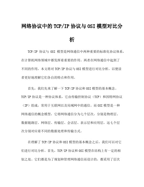 IP协议与OSI模型对比分析