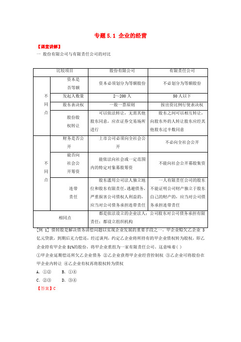 2018-2019学年高中政治 专题5.1 企业的经营(讲)(基础版)新人教版必修1