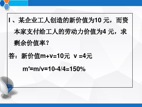 政治经济学计算题及答案ppt课件