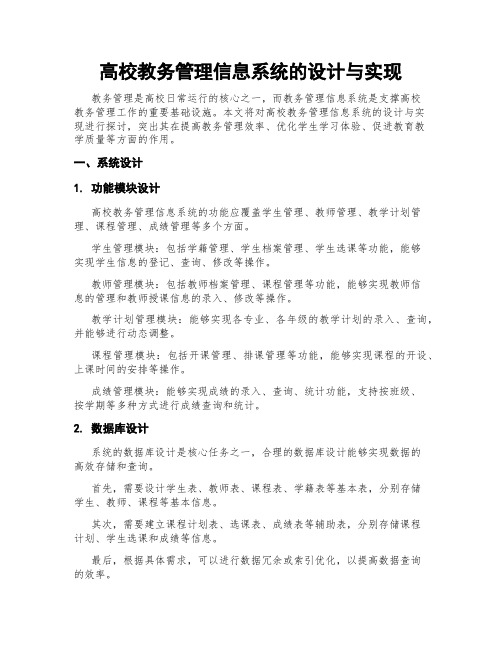 高校教务管理信息系统的设计与实现