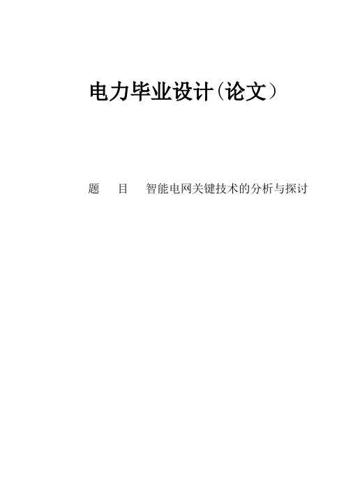 毕业论文：智能电网关键技术的分析与探讨