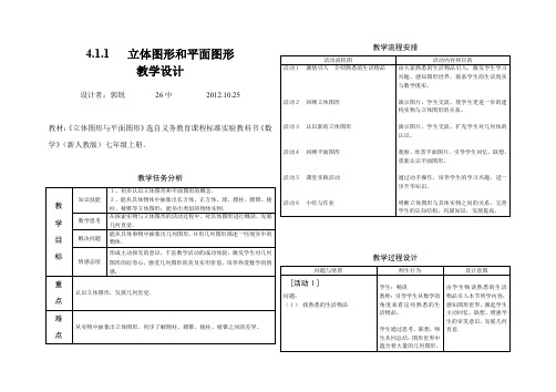 4.1.1 立体图形和平面图形 教学设计