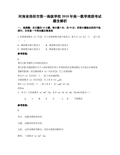 河南省洛阳市第一高级学校2018年高一数学理联考试题含解析