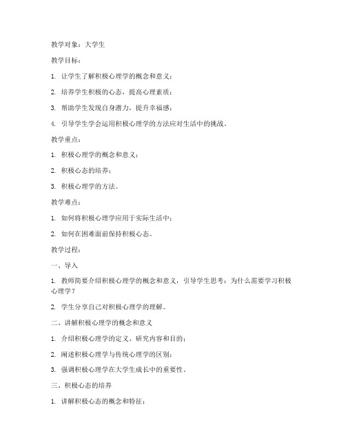 积极心理学教案大学生