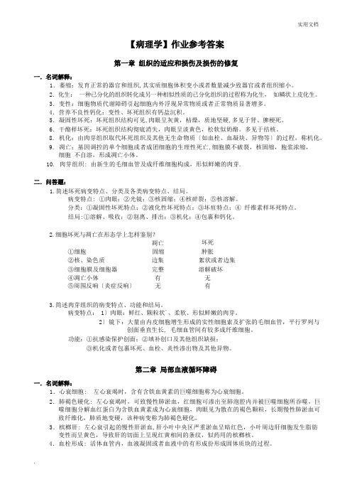 病理学作业答案