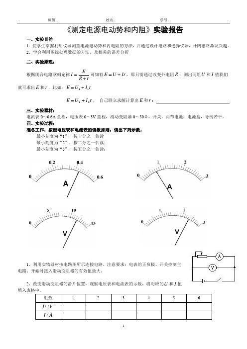 实验：测电源电动势和内阻实验报告学案及答案