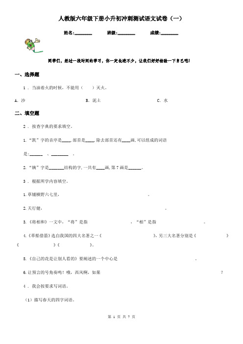 人教版六年级下册小升初冲刺测试语文试卷(一)