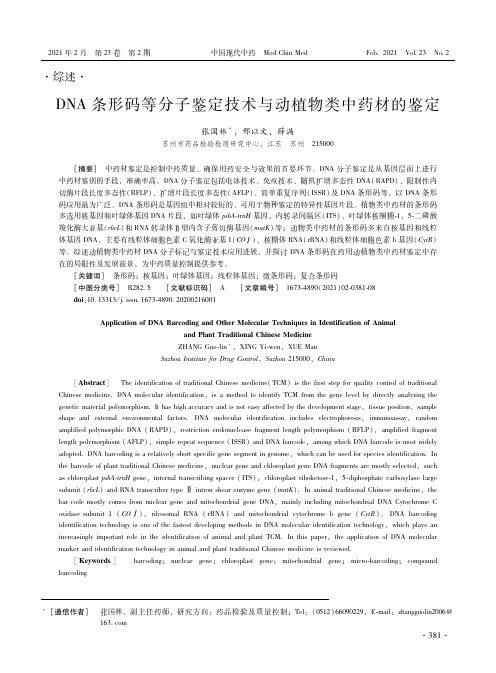 DNA条形码等分子鉴定技术与动植物类中药材的鉴定