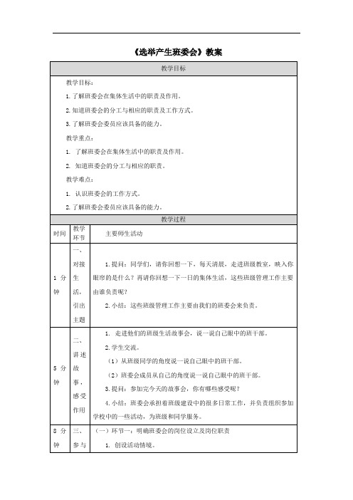 《选举产生班委会》教案