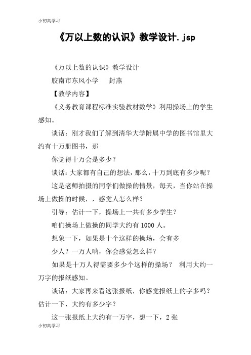 【K12学习】《万以上数的认识》教学设计.jsp