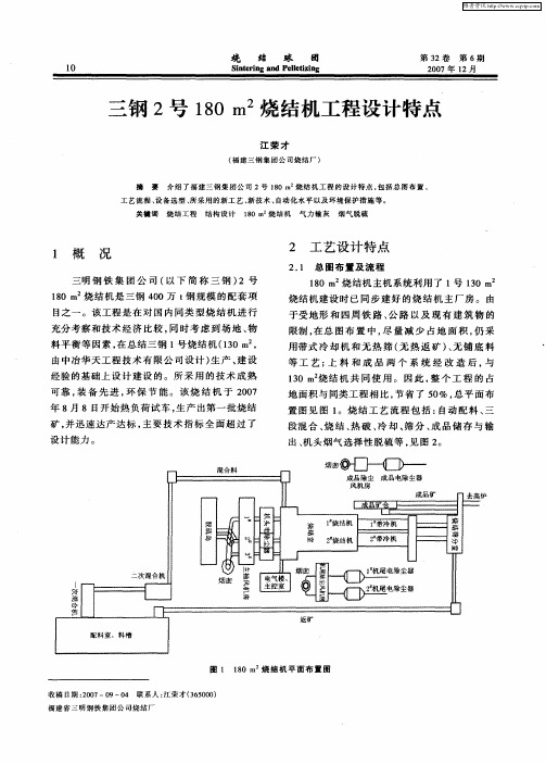 三钢2号180m 2烧结机工程设计特点