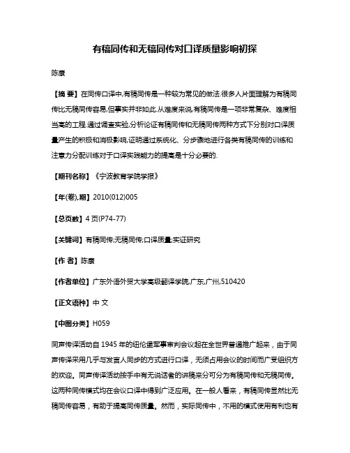 有稿同传和无稿同传对口译质量影响初探