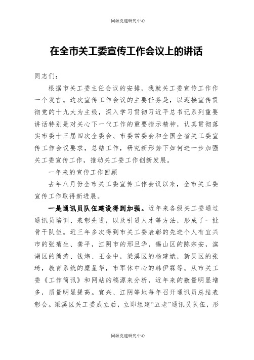 在全市关工委宣传工作会议上的讲话