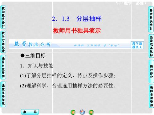 高中数学 2.1.3 分层抽样同步教学课件 苏教版必修3