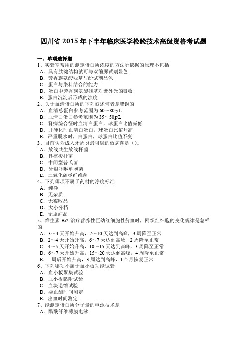 四川省2015年下半年临床医学检验技术高级资格考试题